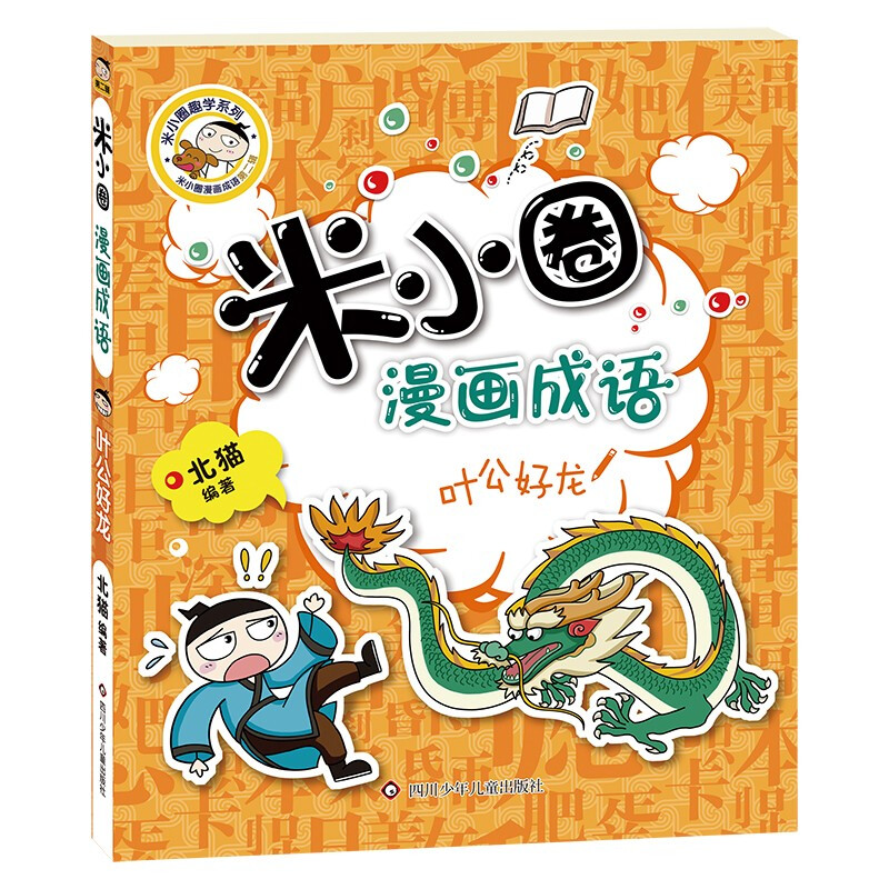 Mi Xiaoquan comic idioms (set of 5 volumes in total) Swallowing + Numerous + Cheering + Ye Gong Loves the Dragon + Comic Idioms Game Little Blue Book Extracurricular Reading Reading Extracurricular Books