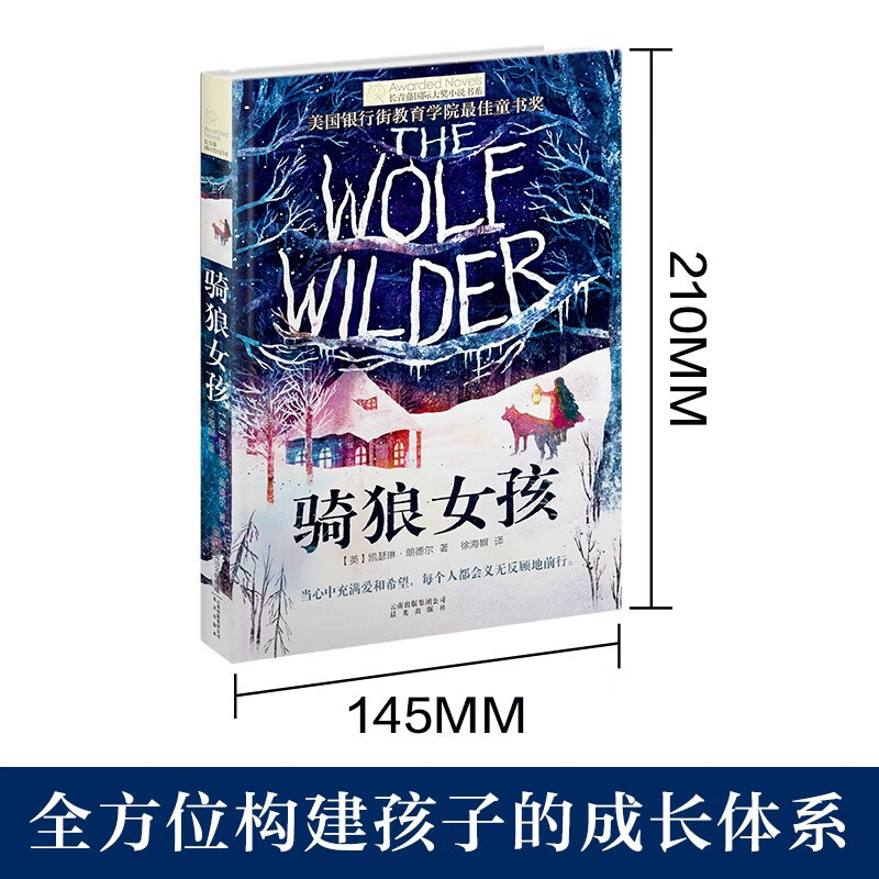 The Ivy International Award-winning novel The Girl Riding a Wolf, with themes of love, family, courage and other themes, must-read for primary and secondary schools in grades 3, 4, 5 and 6, an extracurricular reading of the International Children’s Literature Award classics that affects children’s lives.