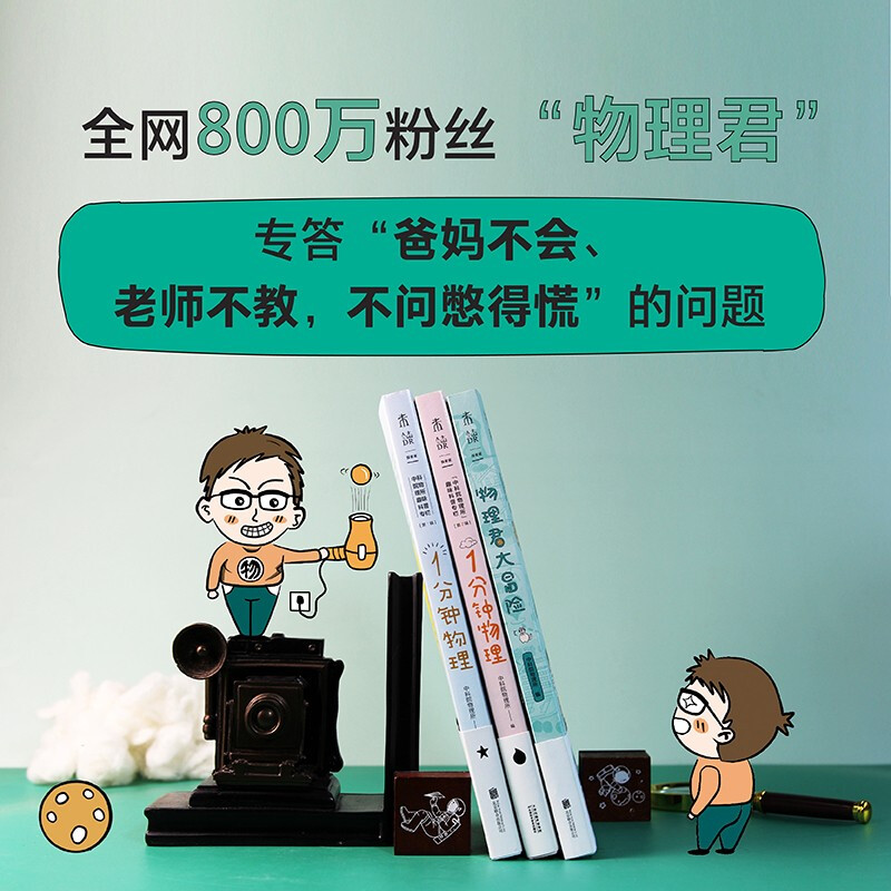 Fun popular science trilogy from the Institute of Physics, Chinese Academy of Sciences (set of 3 volumes) 1-minute Physics 1 + 1-minute Physics 2 + Physics Jun Adventure. Happy reading. Summer must-read extracurricular reading