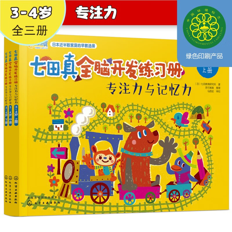 3-4 years old Nanadazhen Whole Brain Development Workbook Concentration and Memory (Set of 3 volumes)