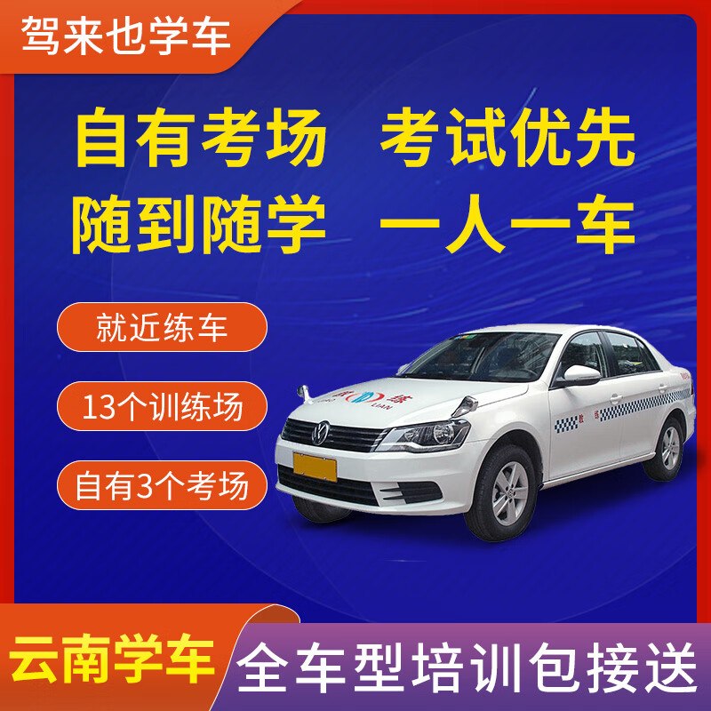 Zhida Driving Learner's Driving Registration in Kunming, Jielaiye Driving School, Driving License Test, Driving Practice, one person and one car with pick-up and drop-off, own examination room, Driving Learner's E Certificate