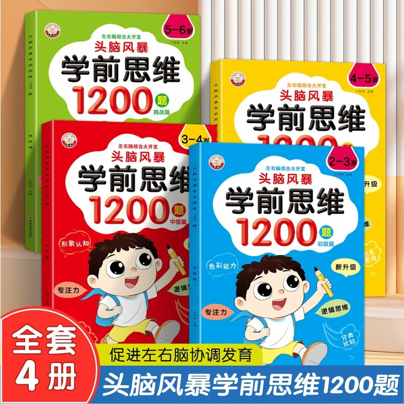A complete set of 4 volumes of preschool thinking training 1200 questions for 2-6 years old, left brain and right brain development for young children, whole brain brain intelligence development, concentration training, math logic kindergarten benefits