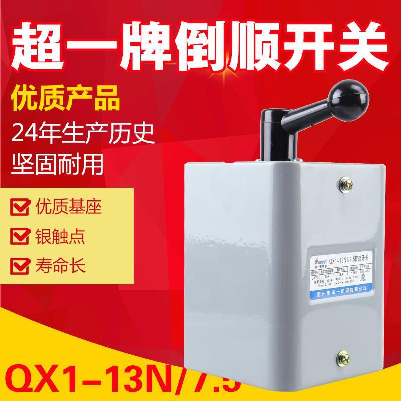Wenzhou Huayi Electric QX1-13N1/7.5KW reverse switch reversible transfer switch silver contact 5.5KW