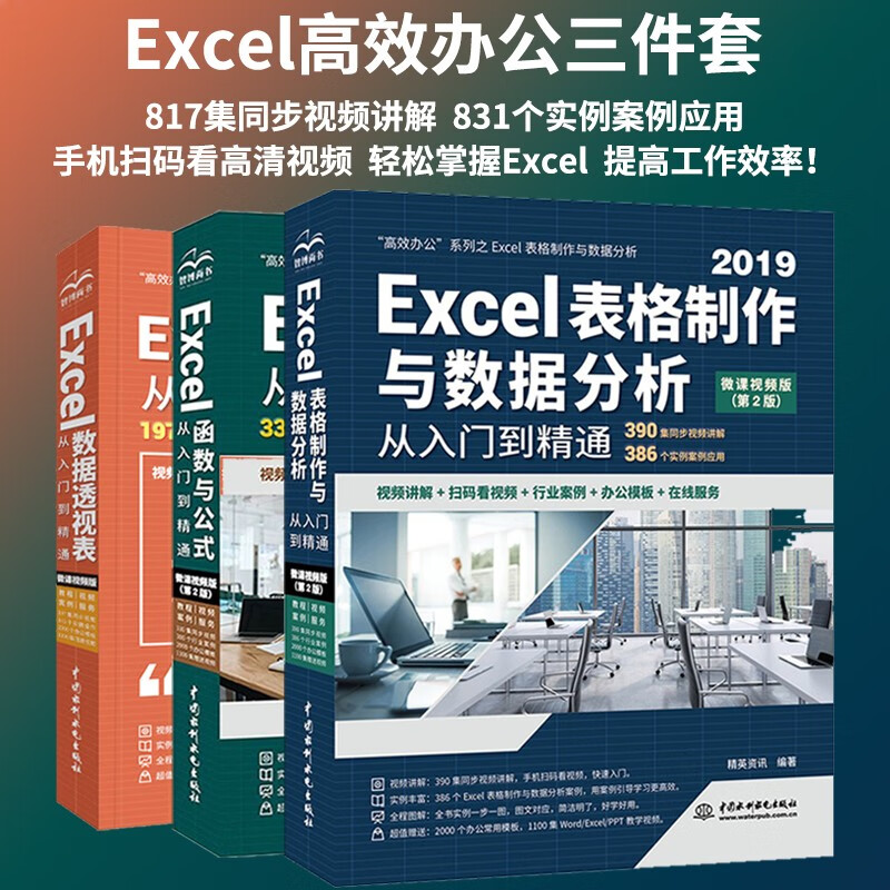 Excel three-piece efficient office set: table production and data analysis + functions and formulas + pivot tables (set of 3 volumes) excel from entry to master tutorial vba data processing and analysis wps office books