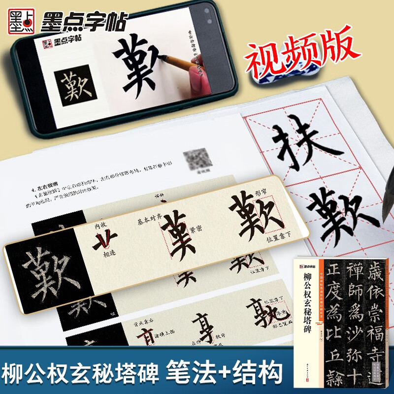 Ink dot copybook, Chinese stele calligraphy, high-definition color printed analysis book, brush calligraphy copybook, Liu Gongquan Mysterious Pagoda Stele, Beginner's Adult Brush Calligraphy Copybook, Stele Calligraphy Regular Script Introductory Tutorial