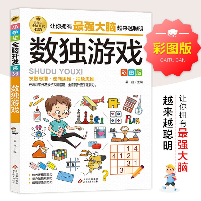 Sudoku Game Color Picture Version Logical Thinking Training Concentration Training Game Book Intellectual Development Left and Right Brain Training Whole Brain Development Series for Primary School Students 7-10 Years Old Children's Books Extracurricular Books Extracurricular Readings