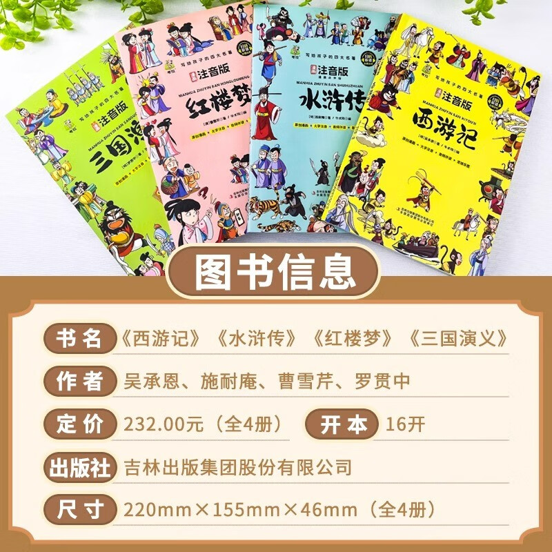 Primary school student editions of the Four Great Classics: Journey to the West, Water Margin, Dream of Red Mansions, and Romance of the Three Kingdoms. Comic phonetic version of the Four Great Classics for children. Original comics. Phonetic notation of large characters. Audio accompanying reading. Mind map version with audio accompanying reading. Children's literature extracurricular reading books. One-to-two transition. Primary to primary education transition.