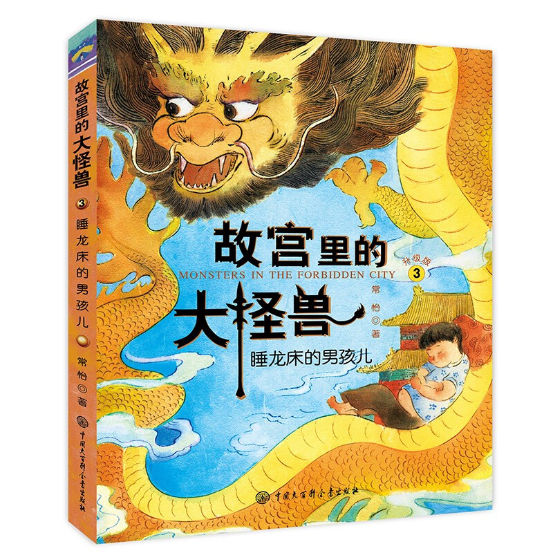 The Big Monster in the Forbidden City Volume 1, 3 volumes in total, classic fairy tales of children's literature, extracurricular book reading for primary school students, fantasy adventure stories for 6-12 years old, Forbidden City Culture Starter Kit