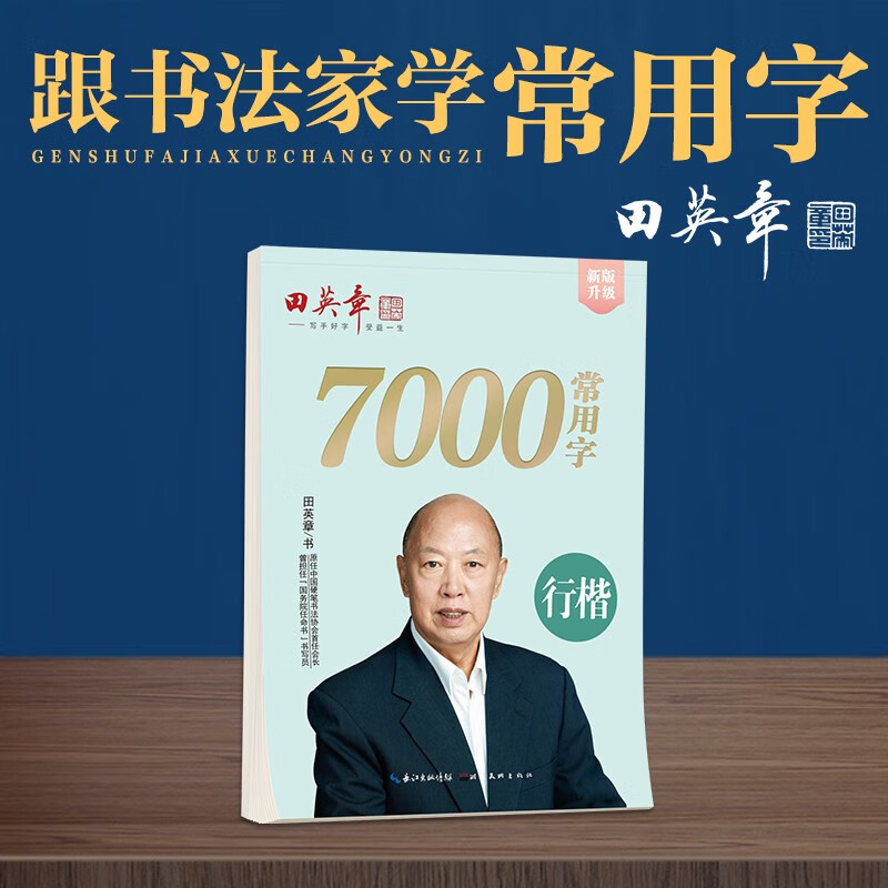 Tian Yingzhang's new version of Xingkai 7000 commonly used copybook large 16-open phonetic version student adult beginner copy tracing practice copybook hard-pen calligraphy practice handwriting pen copybook