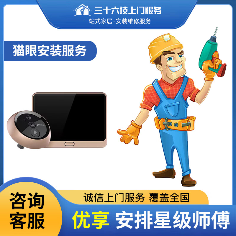 Thirty-six Tech Cat Eye Installation Service: Video doorbell installation by local masters, smart lock room door lock monitoring, door-to-door replacement of lock core