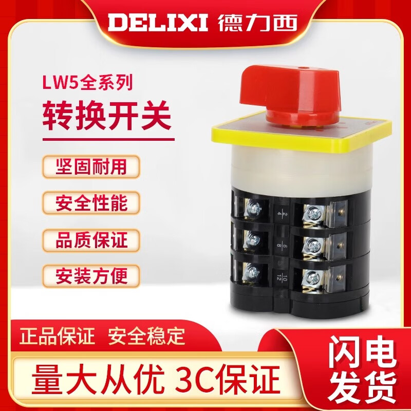 Delixi universal transfer switch LW5-16YH3/3 combination switch cut-off switch voltage transfer switch LW5-16YH3/3