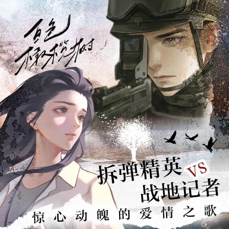 White Olive Tree (two volumes), premium edition, the original novel of the TV series of the same name, Bomb Disposal Elite & War Correspondent, a thrilling love song, a refined work by the popular writer Jiu Yuexi