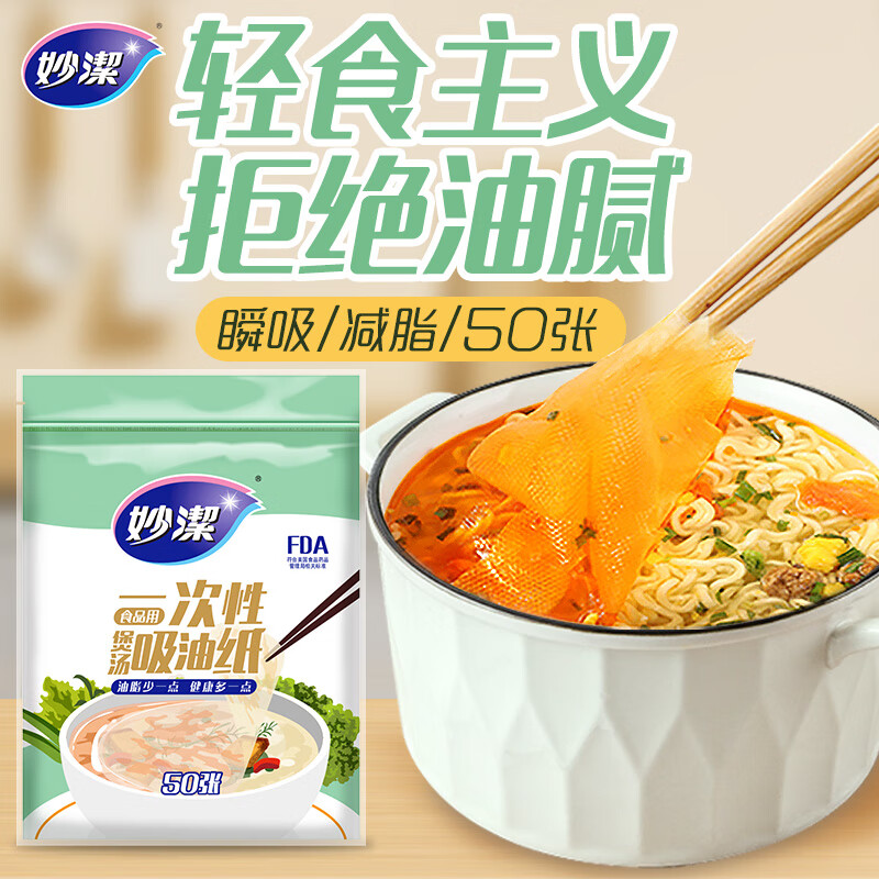 Miaojie disposable soup oil-absorbing paper 50 sheets, food kitchen supplies oil filter paper to remove oil