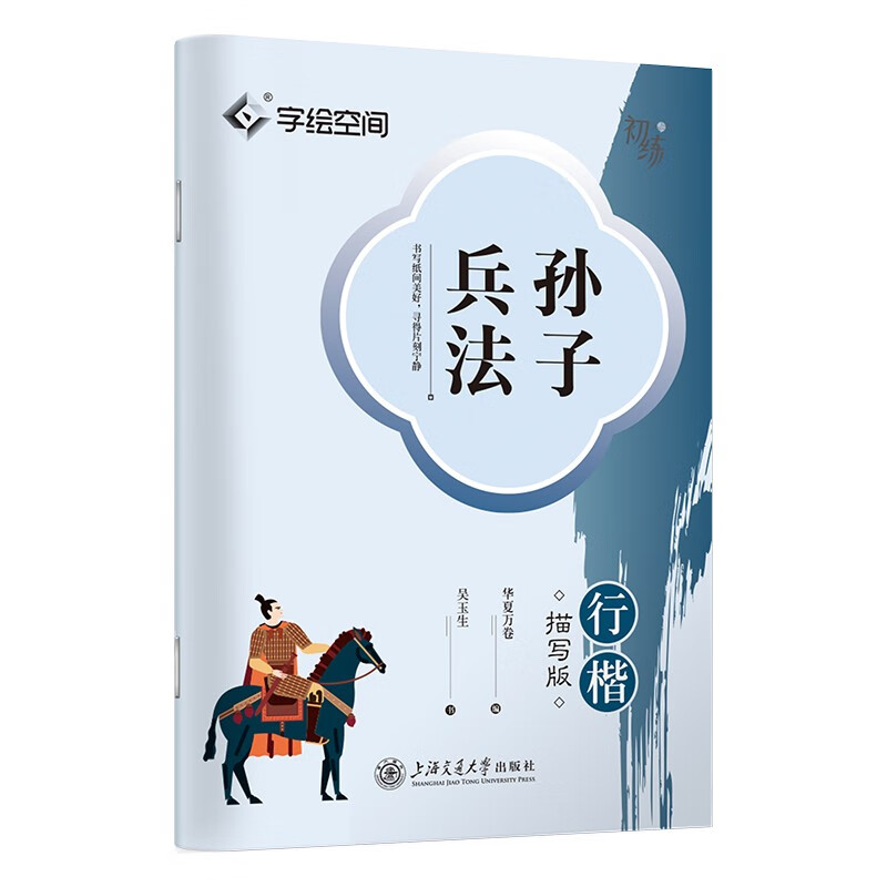 Ten Thousand Volumes of China Sun Tzu's Art of War Xingkai calligraphy copybook Wu Yusheng's calligraphy description copy copybook Adult pen writing practice copybook student's hard pen red calligraphy copybook