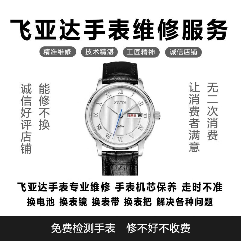 FIYTA professional watch repair, send for repair, watch repair and maintenance, replace watch mirror, watch handle battery, mechanical watch maintenance, contact customer service for actual cost