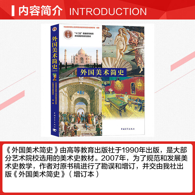 A brief history of foreign art, expanded edition with color illustrations, general higher education 12th Five-Year Plan textbook
