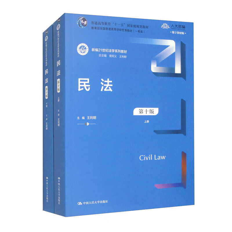 Civil Law (Tenth Edition) (Set of Volumes 1 and 2) (New 21st Century Law Textbook Series)