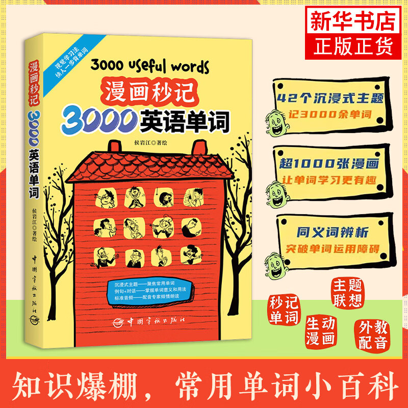 3000 English Words in Comics in Seconds Cartoons in Seconds Scenario Classification English Words Word Recitation Skills English Word Recitation English Learning China Aerospace Press Foreign Language Learning English Vocabulary Xinhua Genuine Books 3000 English Words in Comics in Seconds