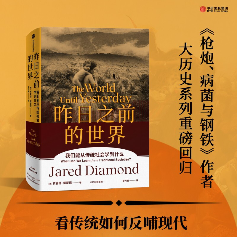 Self-operated The world before yesterday What can we learn from traditional sociology <Guns, Germs and Steel><Upheaval><Collapse> Jared Diamond's series