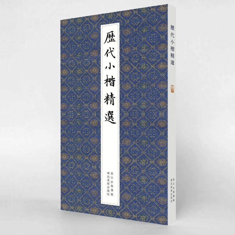 Selection of small regular scripts from past dynasties