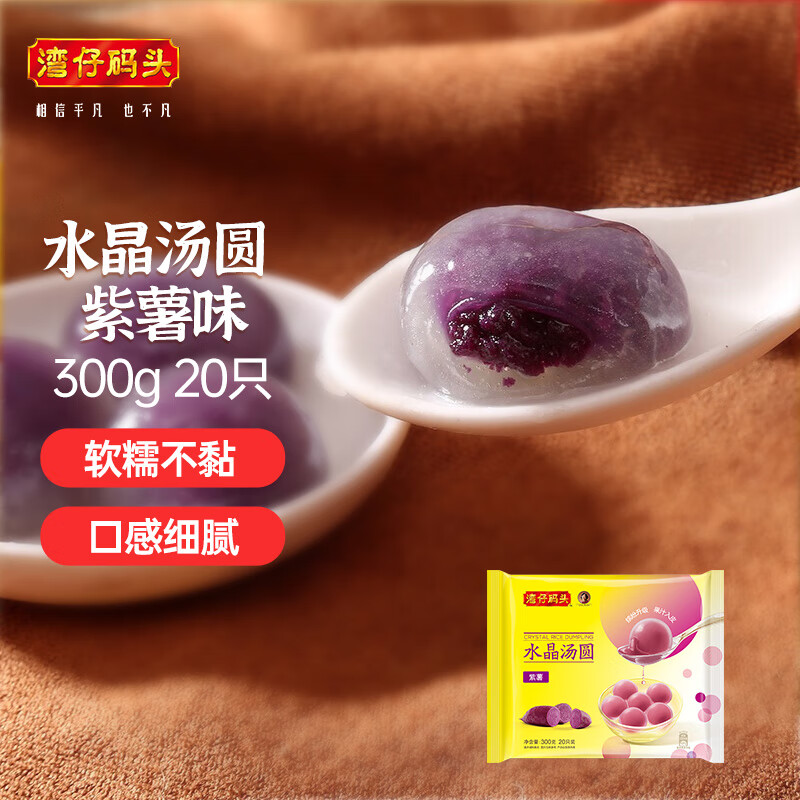Wanchai Pier Crystal Rice Balls Purple Sweet Potato 300g 20 Rice Balls Yuanxiao Breakfast Snack Quick Frozen Fresh Food New Year's Day Gift