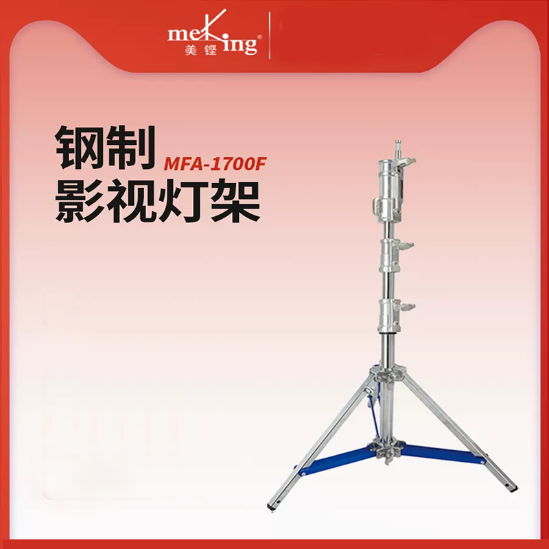 Meking/Aitus mfa-1700f steel photography light stand heavy-duty small steel legs film and television thickened stainless steel large load-bearing tripod suitable for LS 600x pro MFA-3300F 3.3 meters heavy-duty small steel legs
