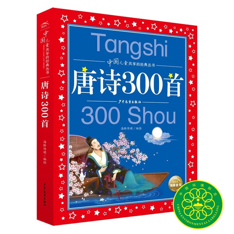 300 Tang Poems, painted children's phonetic version, a classic series shared by Chinese children, genuine 7-10-year-old world famous books, stories, pinyin readings, primary school students' first, second, third, fourth, fifth and sixth grade fairy tales and novels extracurricular reading books (China Environmental Labeling Products, Green Printing)