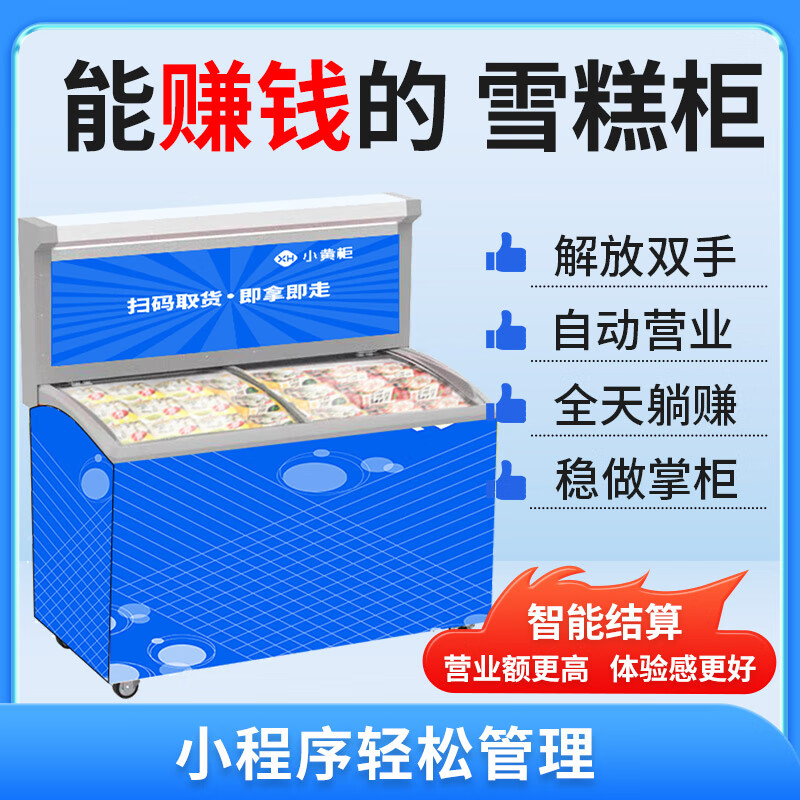 Small yellow cabinet vending machine, unmanned self-service code scanning freezer, smart ice cream cabinet, prepared vegetable fresh refrigerator and freezer, horizontal ice cream cabinet-22 ~-18 self-service vending machine