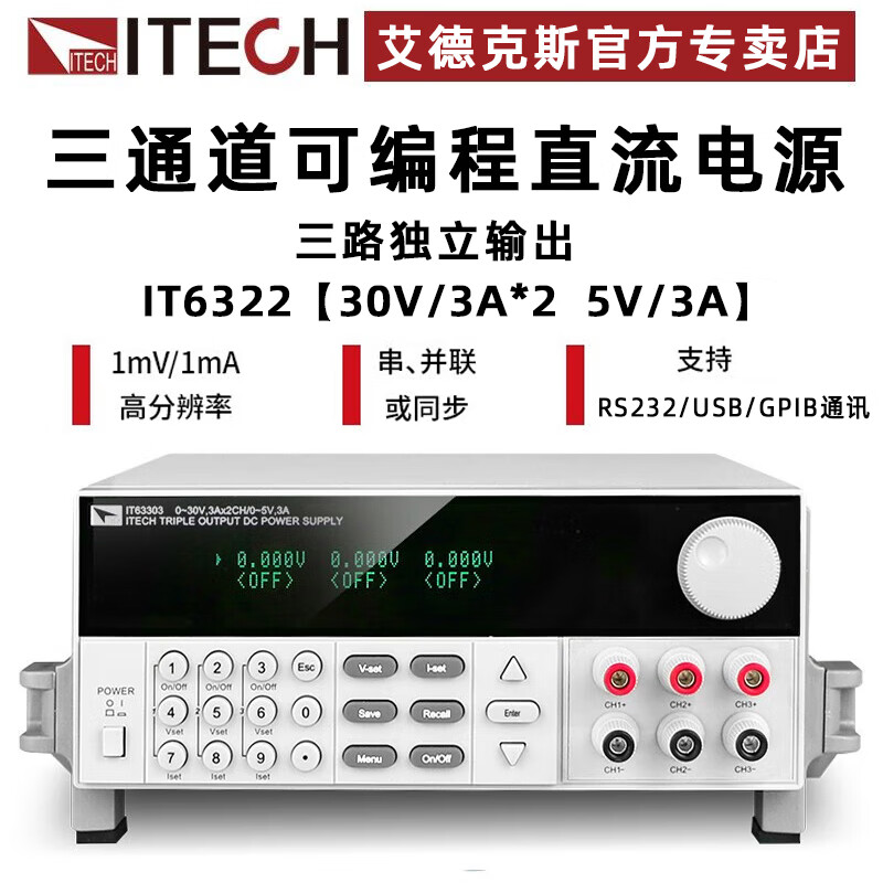 ITECH programmable DC regulated power supply three-channel adjustable program-controlled power supply three-channel independent channel IT6300 series IT6322 (30V/3A/90W)