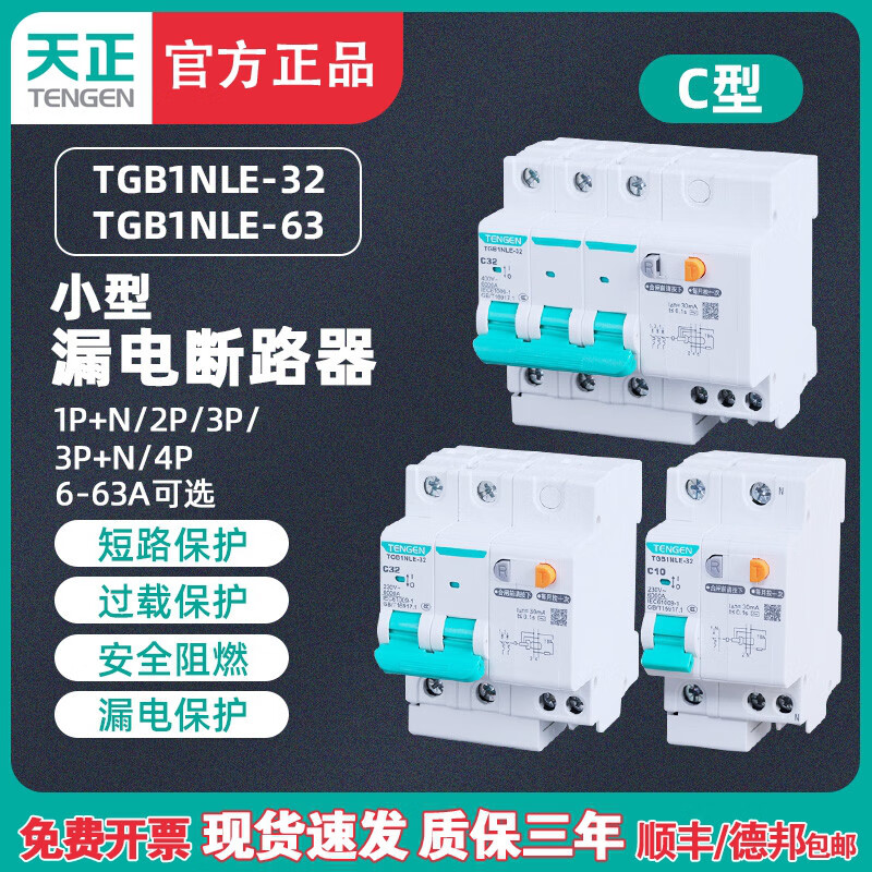 Tianzheng TENGEN leakage switch leakage protection TGB1NLE-32 63 air switch with leakage protection 2P household 1P+N (32 type) 6A