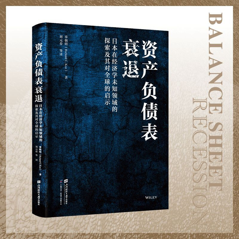 Shanghai Good Book List <Balance Sheet Recession: Japan’s Exploration into Uncharted Areas of Economics and Its Enlightenment to the World> (U.S.A.) Written by Gu Chaoming Translated by Liu Yuanchun and others Economic theory and management inspiration