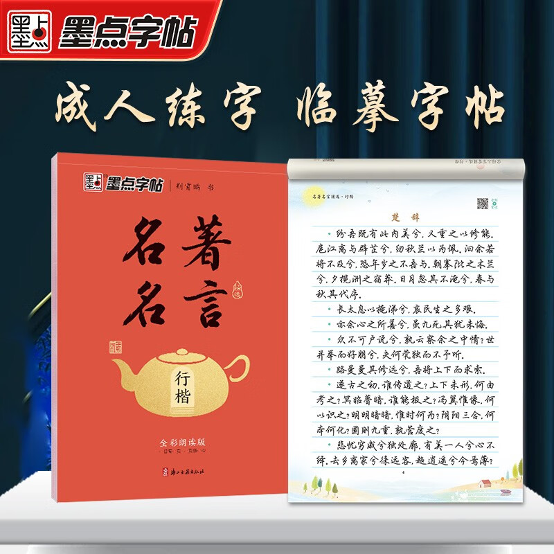 Ink dot copybook, writing classics, selected famous sayings and regular script, Jing Xiaopeng's regular script, adult hard-pen calligraphy practice book, beginner student's fountain pen copybook, regular script