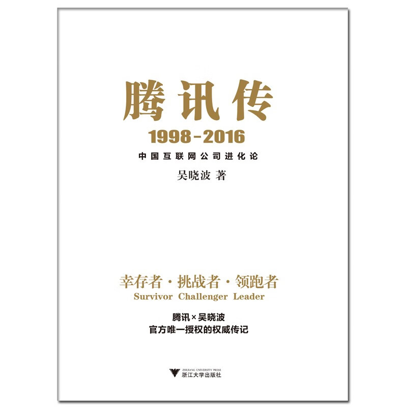 Tencent Biography 1998-2016 Evolution of Chinese Internet Companies