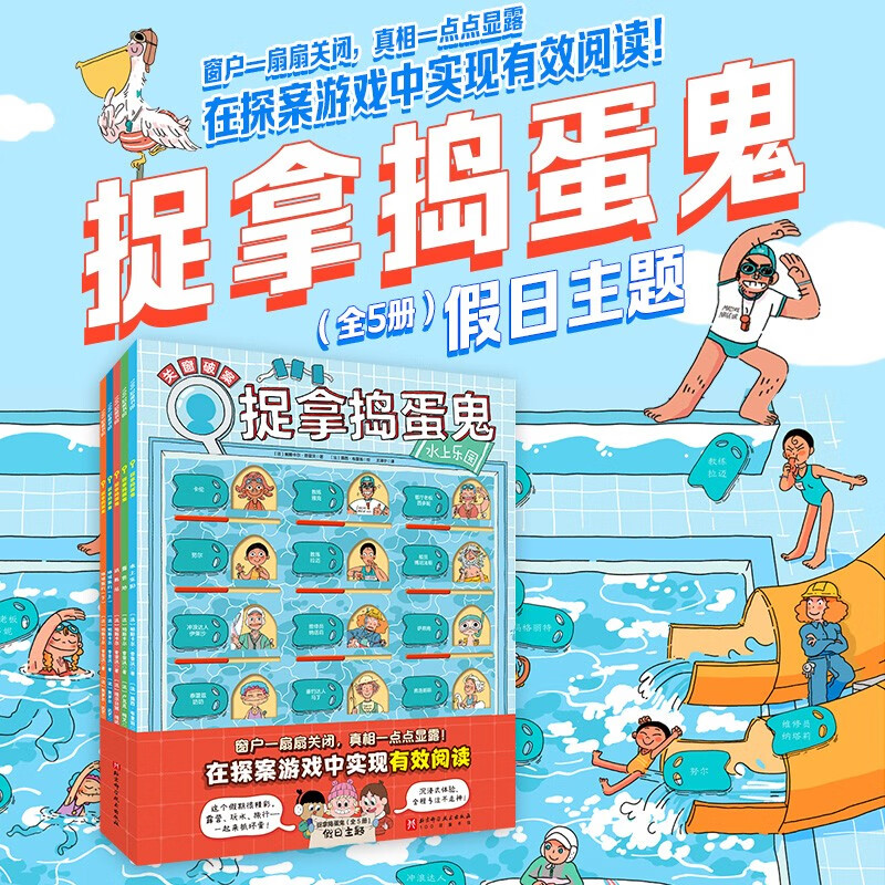 Catching Troublemakers, Holiday Theme (Volume 2), 5 volumes of puzzle detective game (Super popular French manual closing window detective book, 90 characters, every one of them is a suspect!)