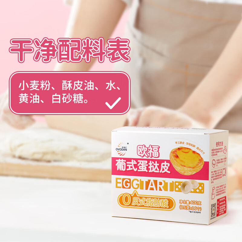 Ofu Portuguese Egg Tart Crust 0 Trans Fatty Acid Large Size Egg Tart Crust 400g*1 Box of Baking Ingredients