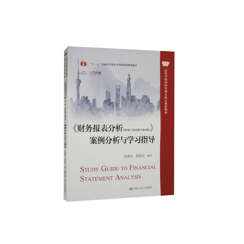 <Financial Statement Analysis (6th Edition, Three-dimensional Digital Textbook Edition)> Case Analysis and Study Guide (Core Course Textbook of Economic Management in Colleges and Universities)