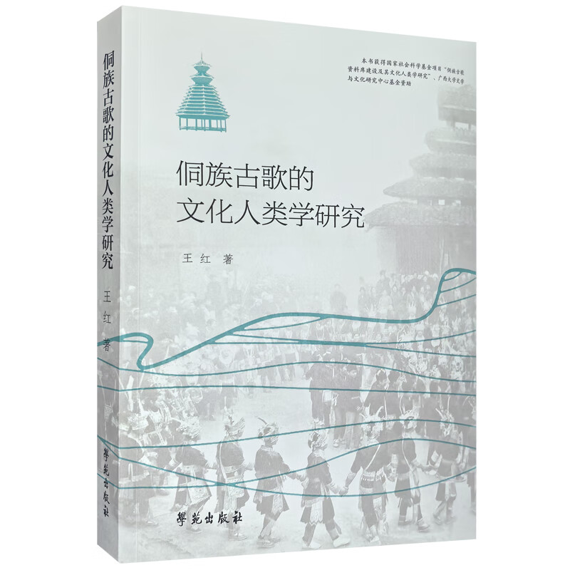 Cultural Anthropological Research on Dong Ancient Songs