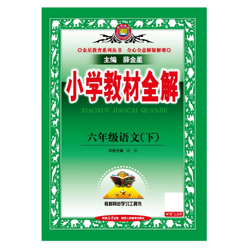 Complete explanation of primary school textbooks, sixth grade Chinese language, spring 2025, Xue Jinxing, synchronized textbooks, textbook interpretation, scan code classroom