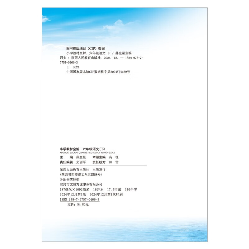 Complete explanation of primary school textbooks, sixth grade Chinese language, spring 2025, Xue Jinxing, synchronized textbooks, textbook interpretation, scan code classroom