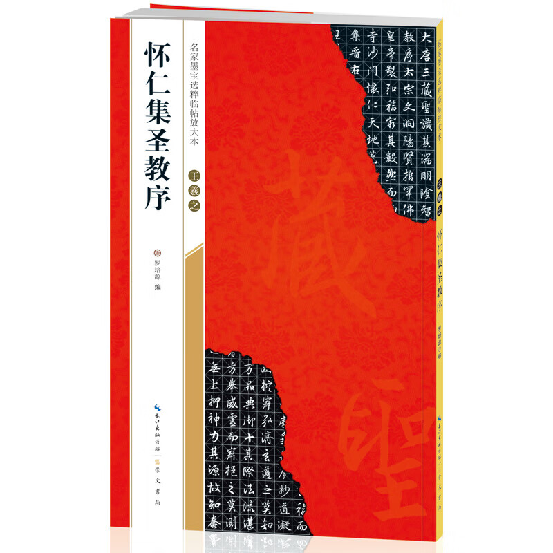 Chu Suiliang's Sacred Preface to the Wild Goose Pagoda - an enlarged version of selected calligraphy works by famous calligraphers