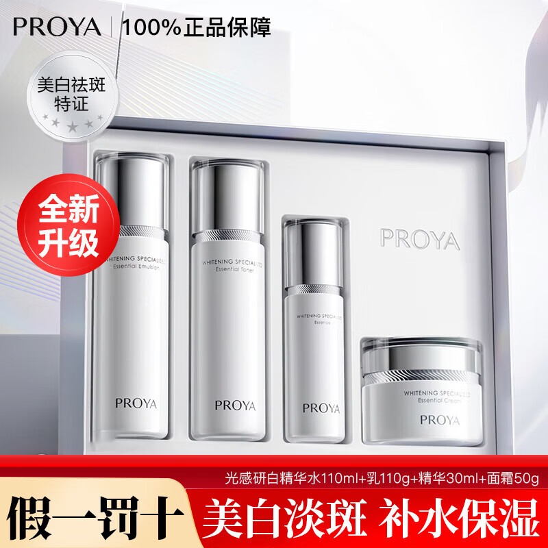 PROYA whitening and lightening skin care product set, light-sensing lotion, anti-freckle essence cream, hydrating, moisturizing and brightening skin tone, authentic gift recommendation, whitening and lightening 4-piece gift box, anti-counterfeiting, checkable, 1 for fakes, 3 for free