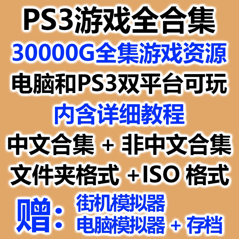 PS3 game collection, Chinese version, Japanese and American version, hard and soft version, computer simulator folder ISO format