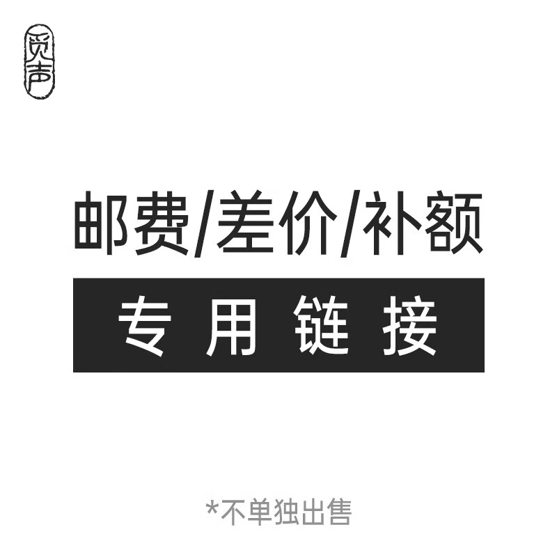 Mi Sheng Mi Sheng audition/shipping fee/price difference/reissue link (please contact customer service before shooting, single shot is invalid)