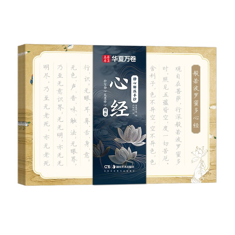 Huaxia Wanjuan Heart Sutra Copying Buddhist Sutra Meditation and Decompression Hand Copying 