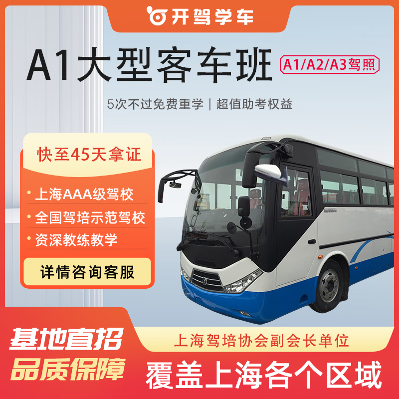 Driving Shanghai driving school, one person, one car, driving license test, A1/A3 license driving school training, A1 large bus class, A1 large bus class