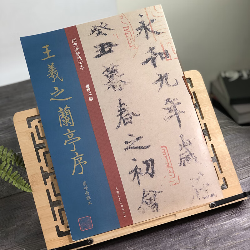 Enlarged version of classic inscriptions and preface to the Orchid Pavilion by Wang Xizhi and Yu Shinan's version