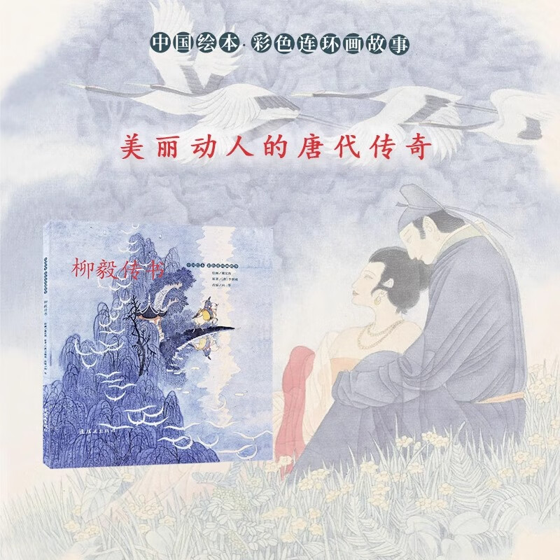 Official flagship Chinese picture books, color comic stories, Liu Yi's biography, Tang Dynasty, legendary story collection, children's reading books, mythology story books, modern comic book villains, painting picture books, comic book publishing house