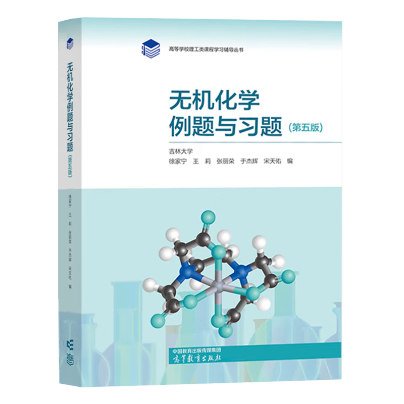 Official free shipping Inorganic Chemistry Song Tianyou 5th Edition Textbook + Examples and Exercises + Exercise Solutions Higher Education Press Wuhan Nankai Jilin University Postgraduate Entrance Examination Textbook Inorganic Chemistry Tutorial 4 volumes Inorganic Chemistry 5th Edition (upper and lower volumes + examples + exercises answers)