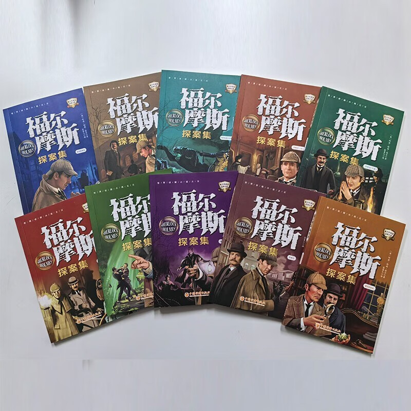 Sherlock Holmes Detective Collection, 10 volumes in total, detective reasoning and suspense stories, children's literary novels, world classics, logical thinking ability training, teenagers reading detective crime solving stories, primary and secondary school students reading extracurricular books, independent reading materials, transition from one to two, transition from primary school to junior high school