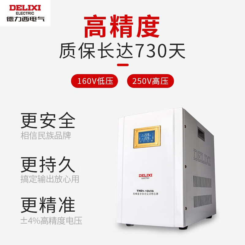 Delixi Electric TND3 digital display with lightning protection voltage stabilizer fully automatic air conditioning computer TV 10KVA voltage stabilizer